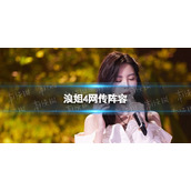 浪姐4网传阵容-乘风破浪的姐姐第四季名单