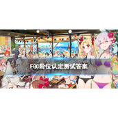 《FGO》阶位认定考试答案-官方公布阶位认定测试正确答案汇总