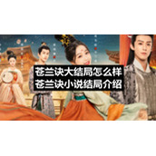 苍兰诀大结局怎么样-苍兰诀小说结局介绍