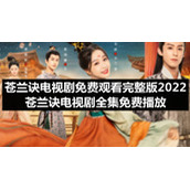 苍兰诀电视剧免费观看完整版2022-苍兰诀电视剧全集免费播放