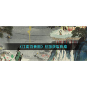 江南百景图枯藤怎么获得-枯藤获取攻略