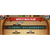 小小航海士诅咒之海地图怎么获得-诅咒之海地图获取方法