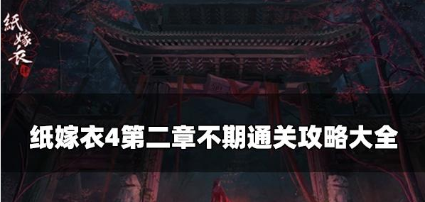 嫁衣4第二章不期通关攻略大全
