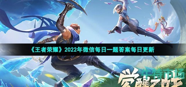 《王者荣耀》2022年8月12日微信每日一题答案