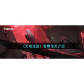 无期迷途罪印有什么用__罪印作用介绍