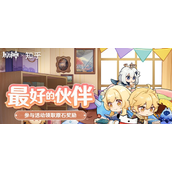 原神最好的伙伴活动答题答案是什么-原神最好的伙伴活动答案汇总最新