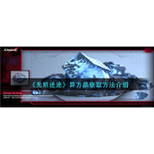 无期迷途异方晶怎么获取__异方晶获取方法介绍