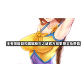 王者荣耀铠和露娜身世之谜官方故事原文免费看