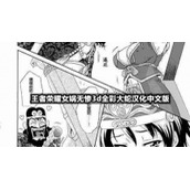 王者荣耀女娲无惨3d全彩大蛇汉化中文版