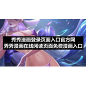 秀秀漫画登录页面入口官方网-秀秀漫画在线阅读页面免费漫画入口