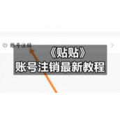 《贴贴》账号注销全新教程