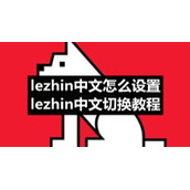 lezhin中文怎么设置-lezhin中文切换教程
