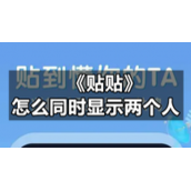 《贴贴》怎么同时显示两个人