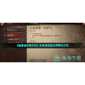 《暗黑破坏神不朽》任务角色被占用解决玩法