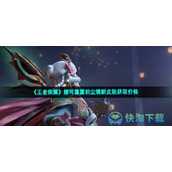 《王者荣耀》娜可露露前尘镜新皮肤获取价格