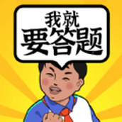 我就要答题正版