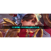 《王者荣耀》2022年新出皮肤汇总大全