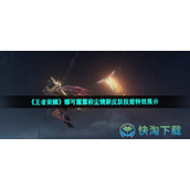 《王者荣耀》娜可露露前尘镜新皮肤技能特效展示