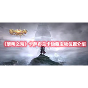 《黎明之海》卡萨布兰卡隐藏宝物位置介绍