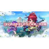 《梦幻西游手游》时空之域第二关攻略