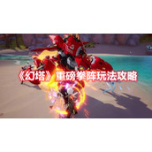 《幻塔》重磅拳阵玩法攻略
