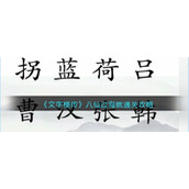 《文字梗传》八仙过海就通关攻略