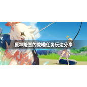 《原神》险恶的教喻怎么触发？险恶的教喻任务玩法分享