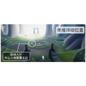 《光遇》8.12大蜡烛位置一览