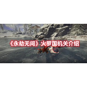 《永劫无间》火罗国机关介绍