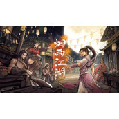 《烟雨江湖》失窃的秘籍任务完成方法介绍