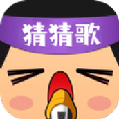 疯狂猜猜歌游戏中文版