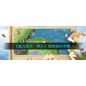 《魔力宝贝旅人》宠物驯化方法介绍