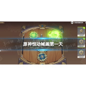 《原神》恒动械画第一天-恒动械画第一天怎么摆
