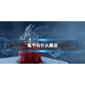 鬼节有什么禁忌-中元节禁忌分享