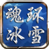 魂环冰雪手游官方安卓版