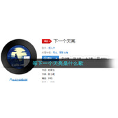 等下一个天亮是什么歌