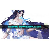 《王者荣耀》新英雄海月获取方式介绍