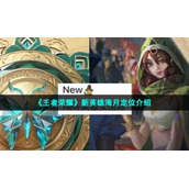 《王者荣耀》新英雄海月定位介绍