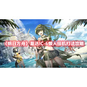 《明日方舟》夏活IC-6懒人挂机打法攻略