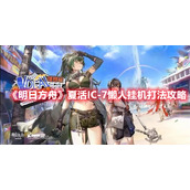 《明日方舟》夏活IC-7懒人挂机打法攻略