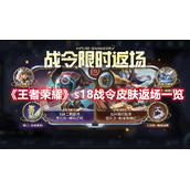《王者荣耀》s18战令皮肤返场一览