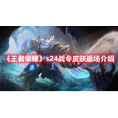 《王者荣耀》s24战令皮肤返场介绍