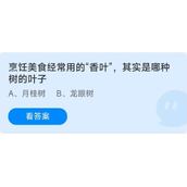 《蚂蚁庄园》8.12烹饪美食经常用的香叶其实是哪种树的叶子