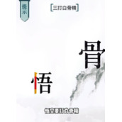 抖音文字的力量白骨精如何过关