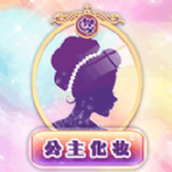 公主化妆恋爱日记重装版