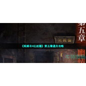 纸嫁衣4红丝缠第五章幽情怎么过-第五章幽情极度封印通关攻略