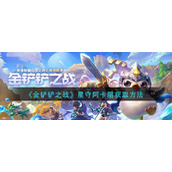 金铲铲之战星守阿卡丽怎么获得-星守阿卡丽获取方法