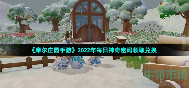 《摩尔庄园手游》2022年8月13日神奇密码领取兑换