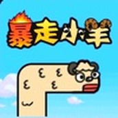 暴走小羊官网版