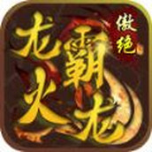傲绝传奇龙霸火龙游戏最新版
